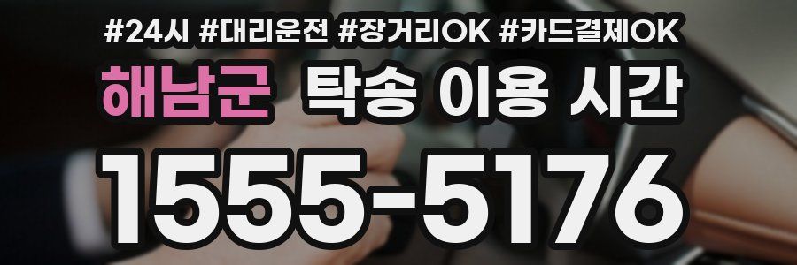 해남군 탁송 이용 시간