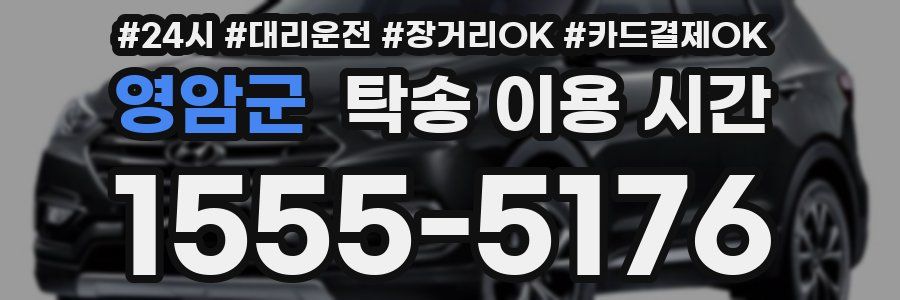 영암군 탁송 이용 시간