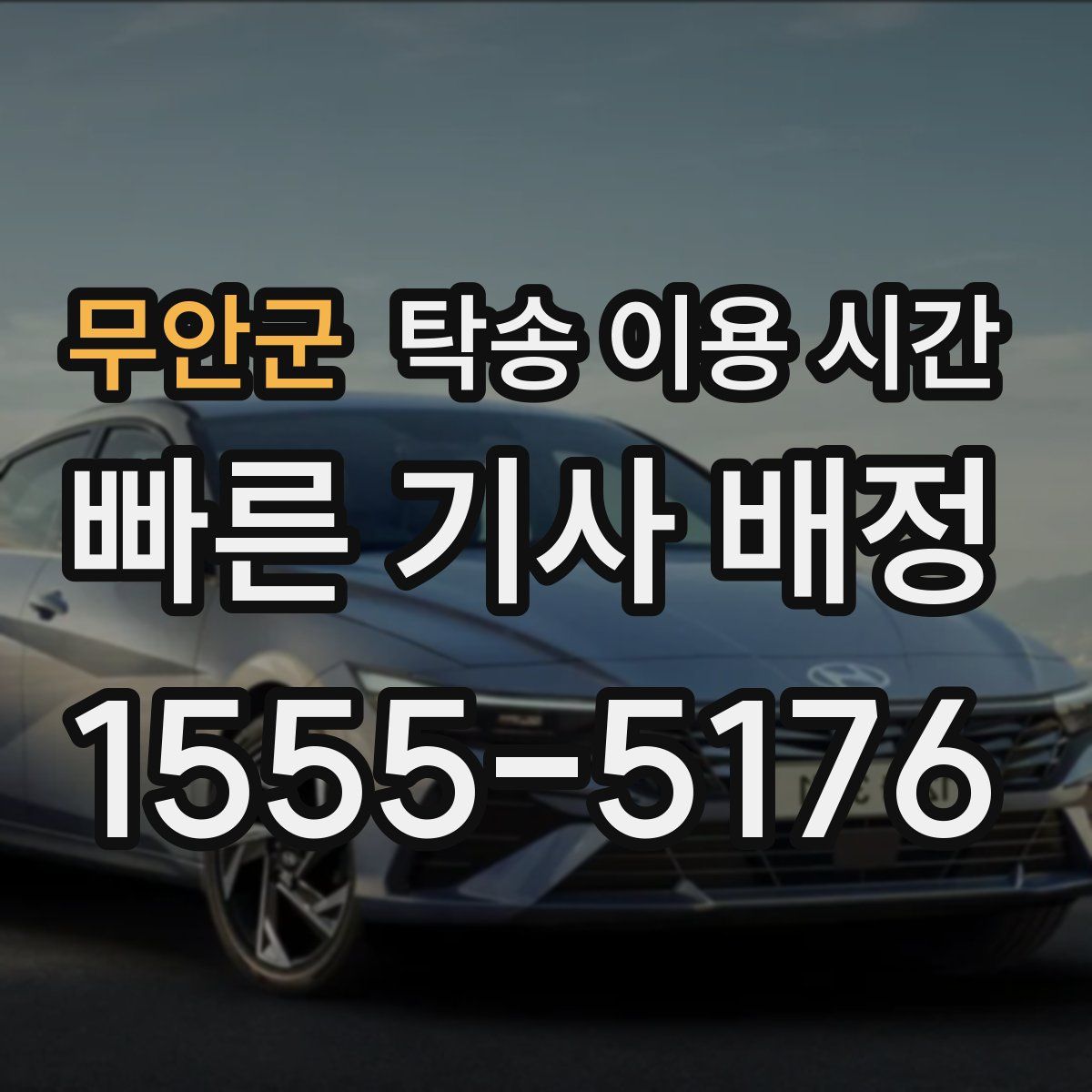 무안군 탁송 이용 시간