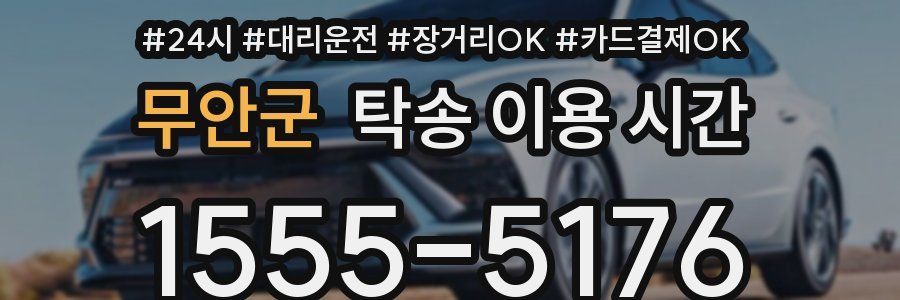 무안군 탁송 이용 시간