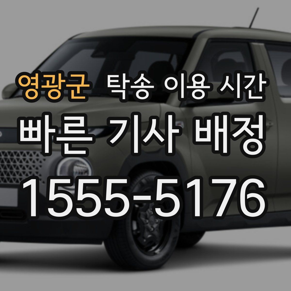 영광군 탁송 이용 시간 차량 전달 전 연락이 필요한 때