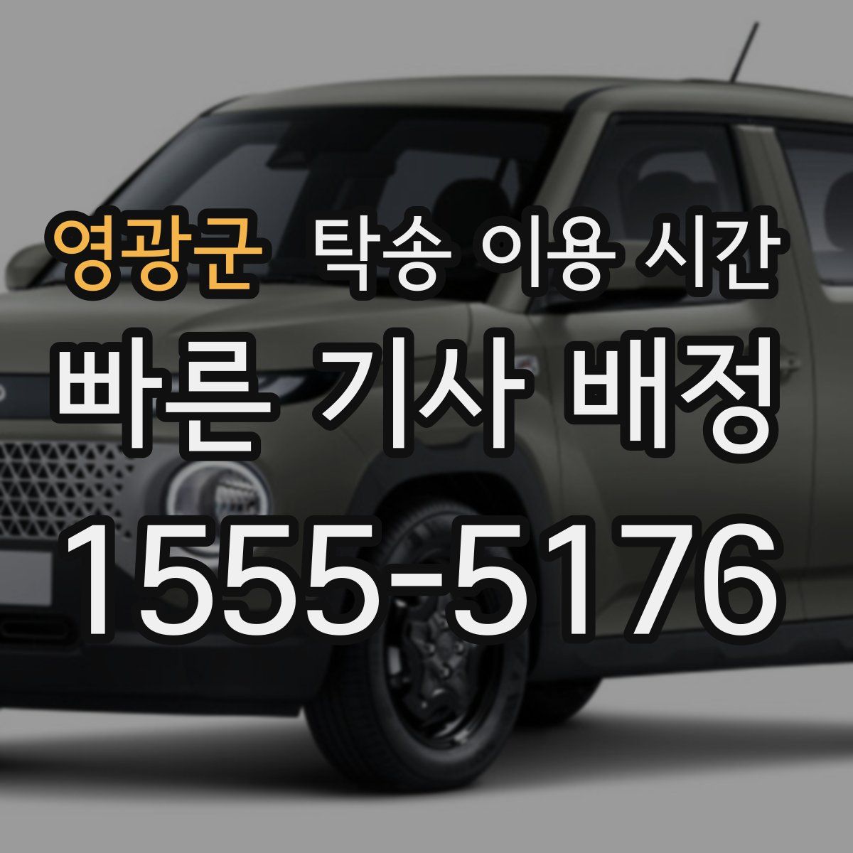 영광군 탁송 이용 시간
