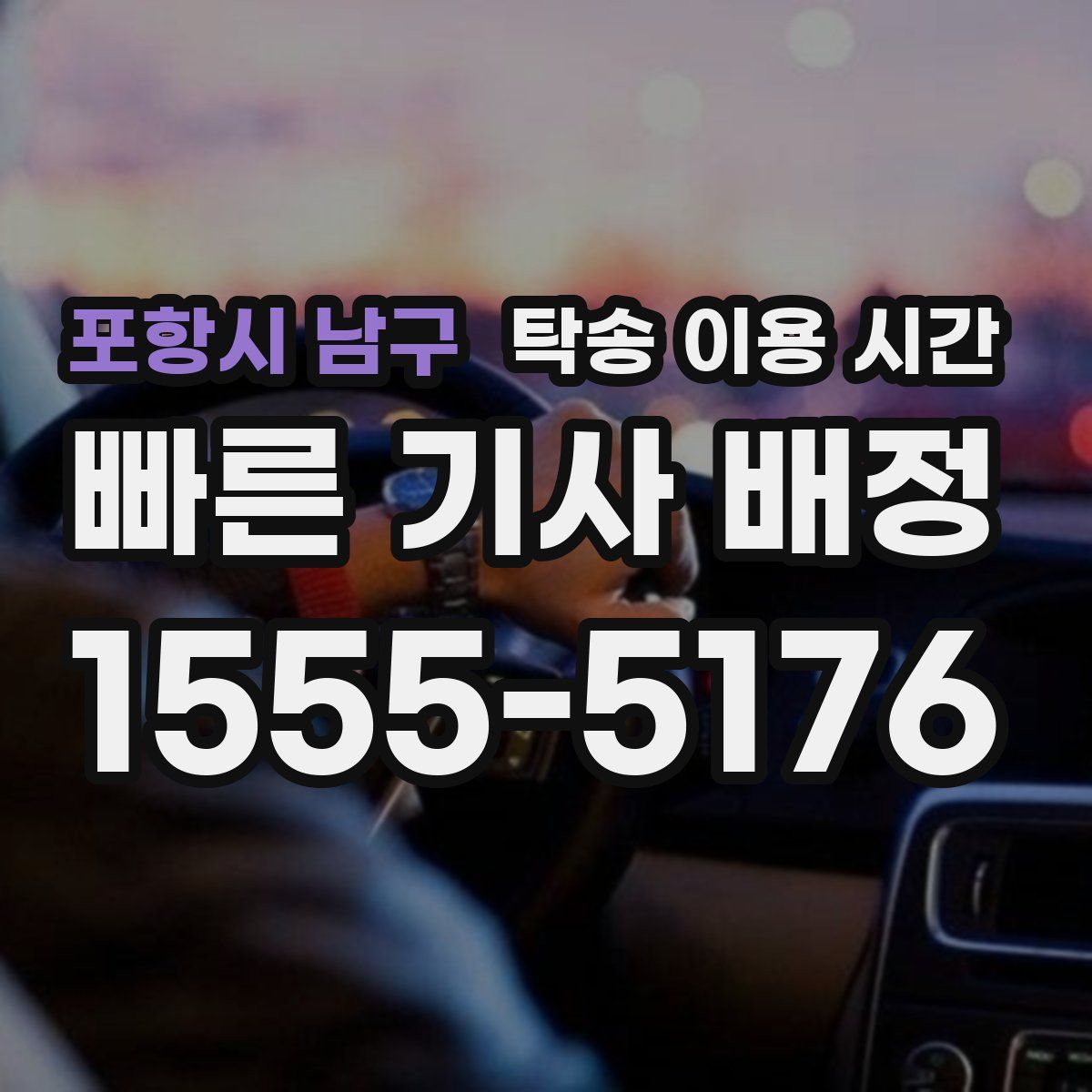 포항시 남구 탁송 이용 시간