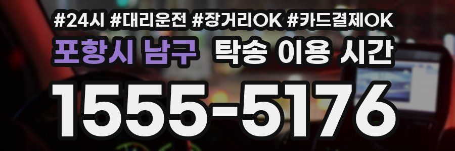 포항시 남구 탁송 이용 시간