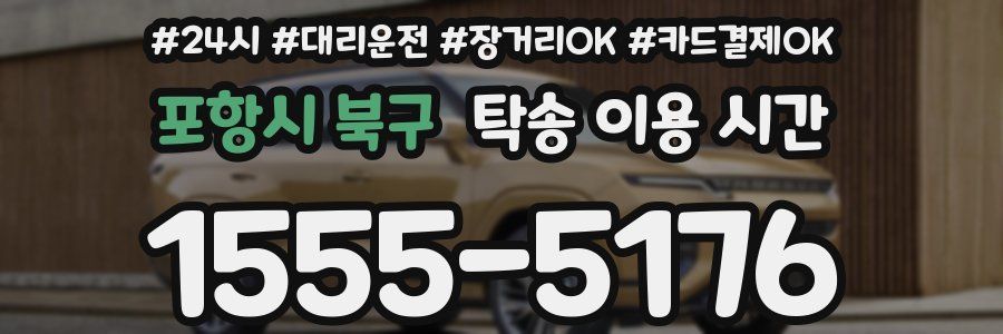 포항시 북구 탁송 이용 시간