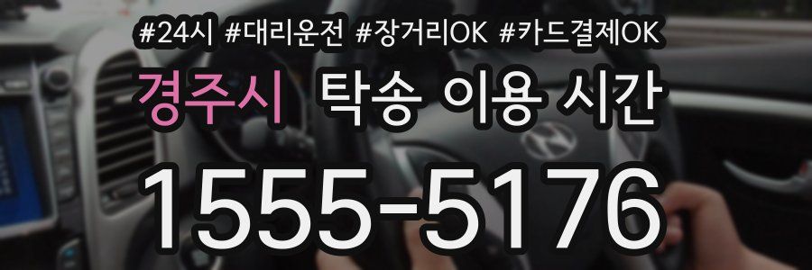경주시 탁송 이용 시간