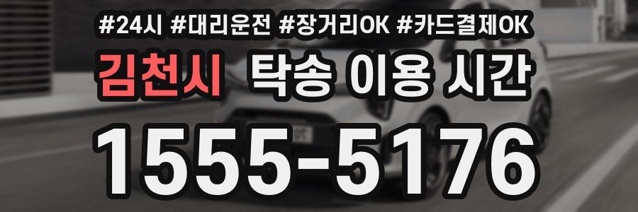 김천시 탁송 이용 시간