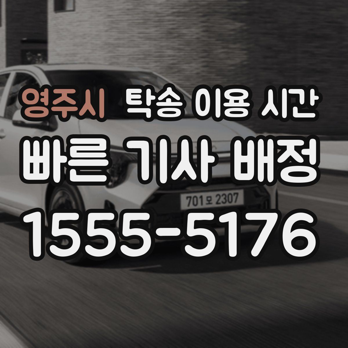 영주시 탁송 이용 시간