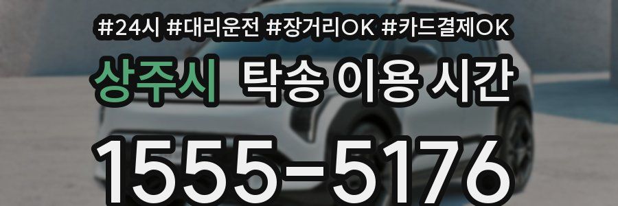 상주시 탁송 이용 시간