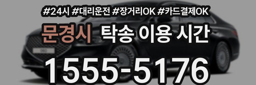 문경시 탁송 이용 시간