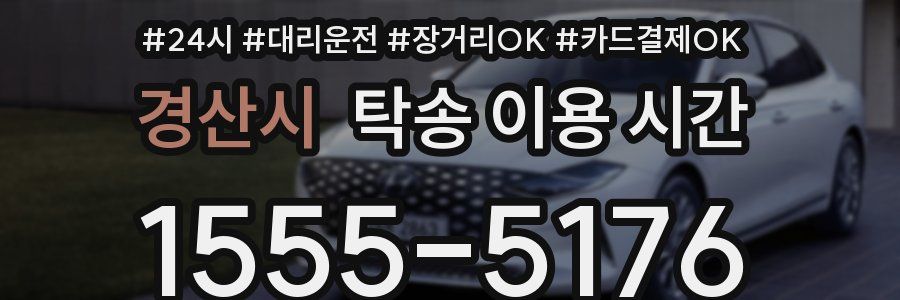 경산시 탁송 이용 시간