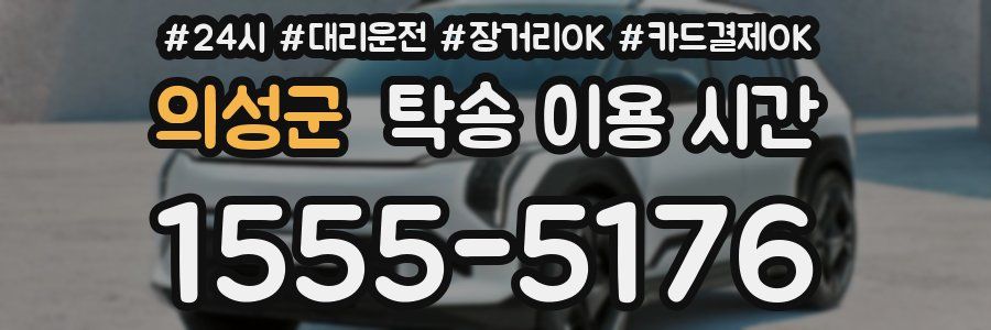 의성군 탁송 이용 시간