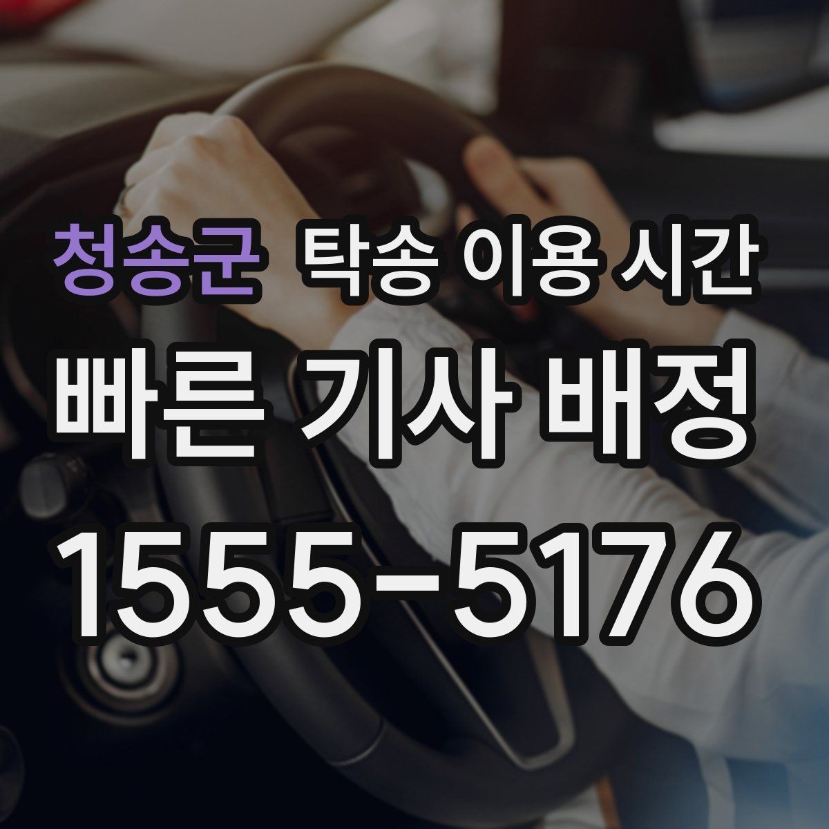 청송군 탁송 이용 시간 차량 도착 알림을 받는 방법