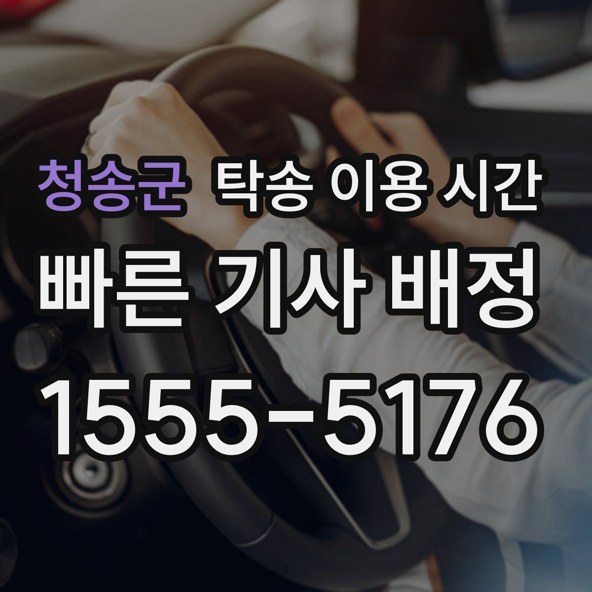 청송군 탁송 이용 시간