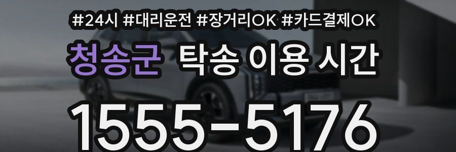 청송군 탁송 이용 시간