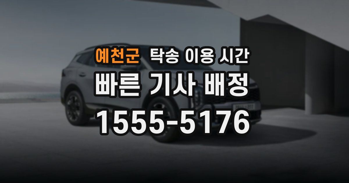 예천군 탁송 이용 시간