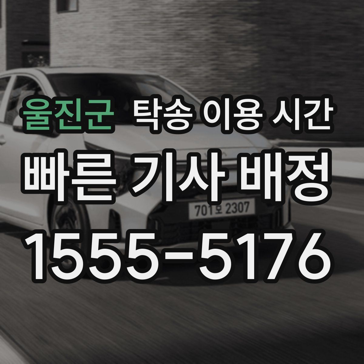 울진군 탁송 이용 시간