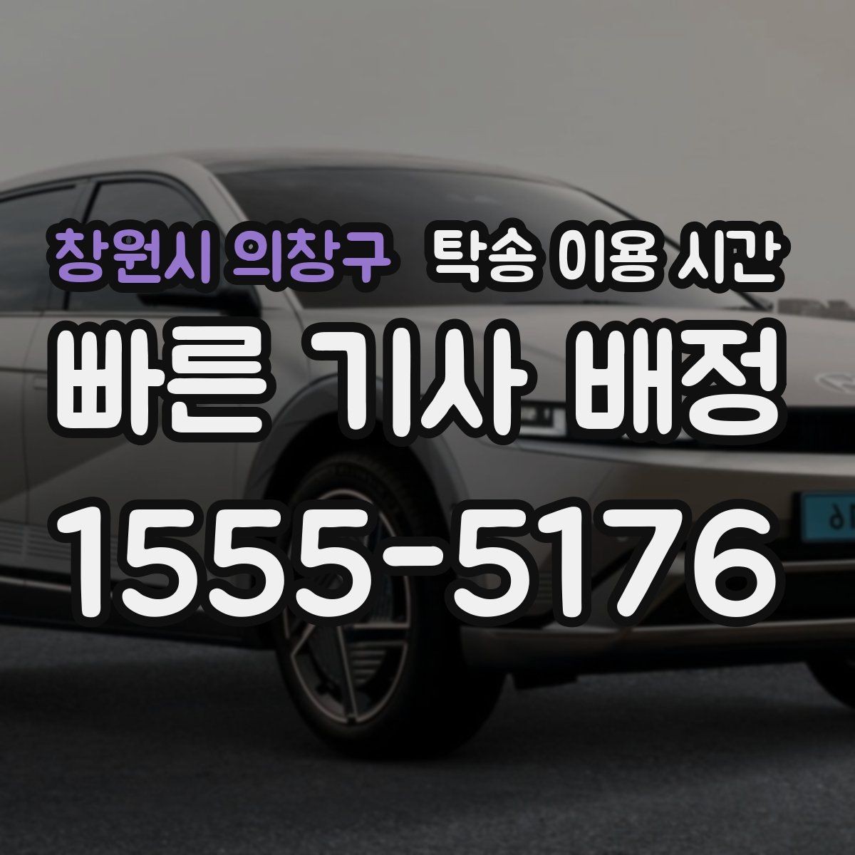 창원시 의창구 탁송 이용 시간 창구 운영 종료 뒤 차량 찾는 방법