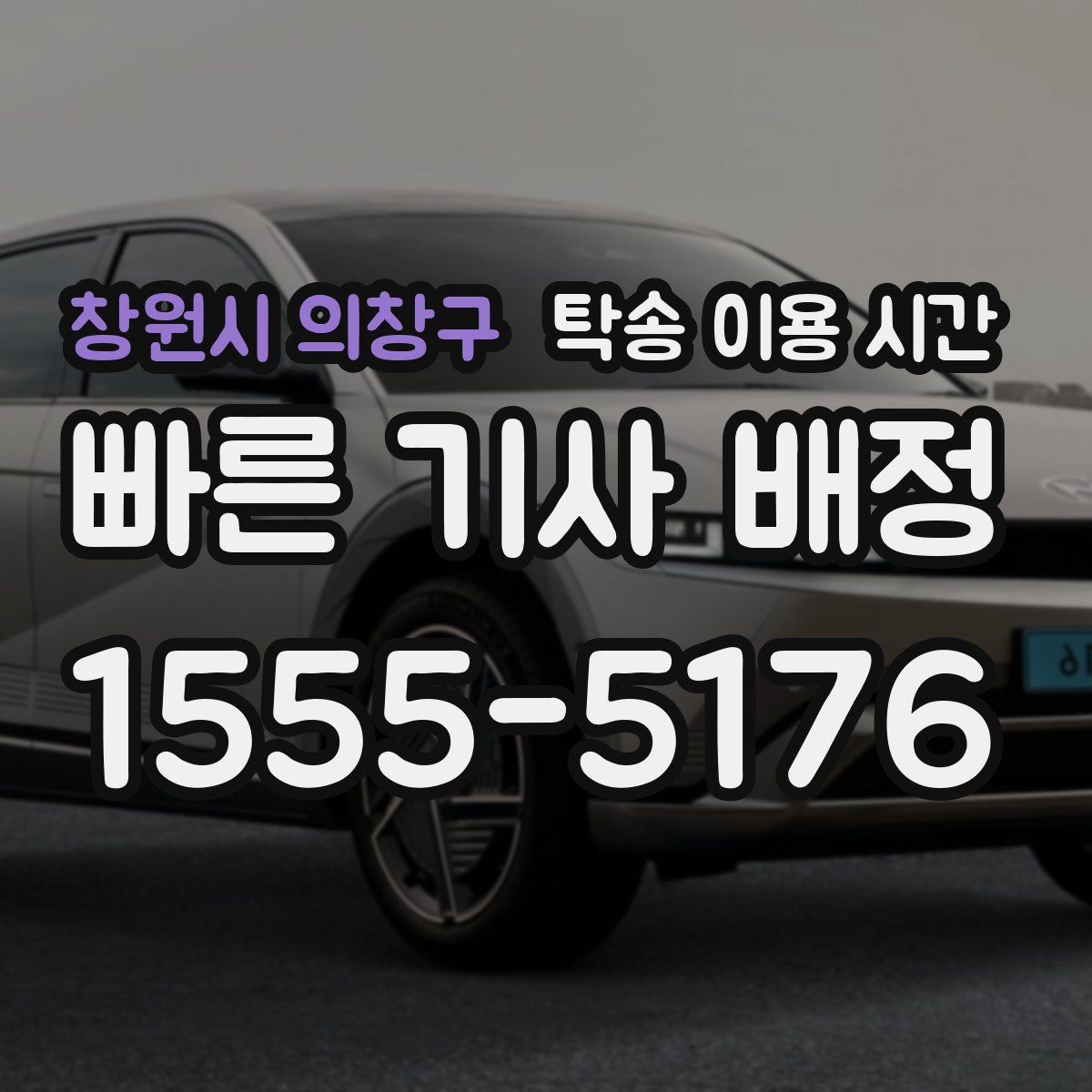 창원시 의창구 탁송 이용 시간