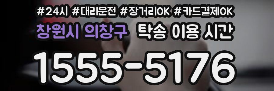 창원시 의창구 탁송 이용 시간
