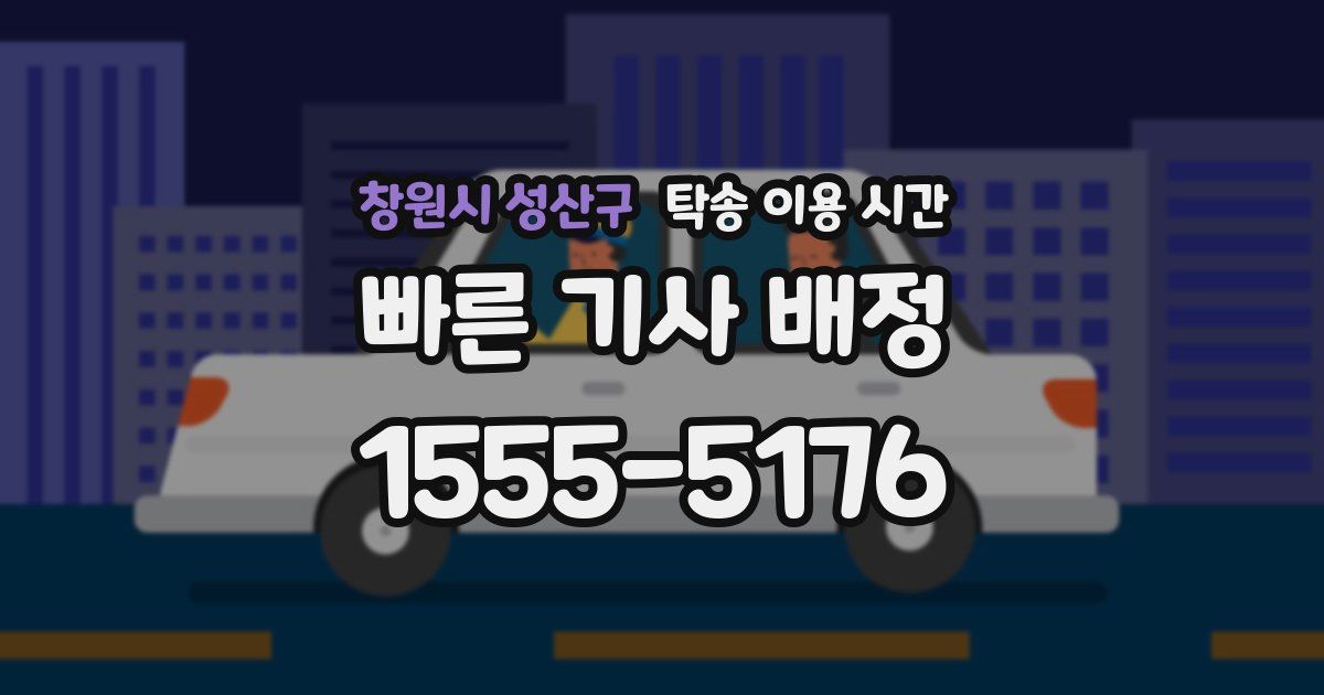 창원시 성산구 탁송 이용 시간