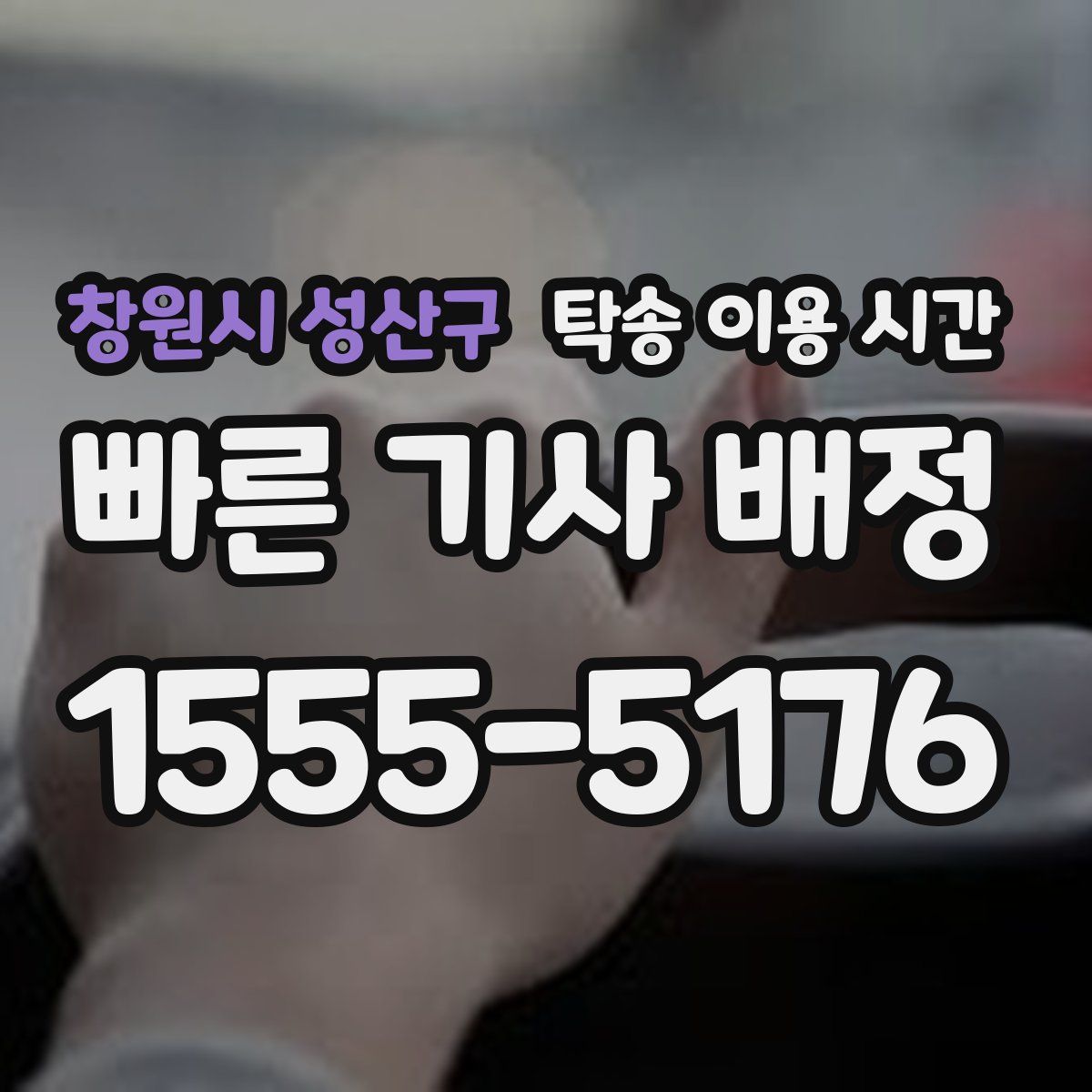 창원시 성산구 탁송 이용 시간