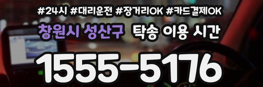 창원시 성산구 탁송 이용 시간