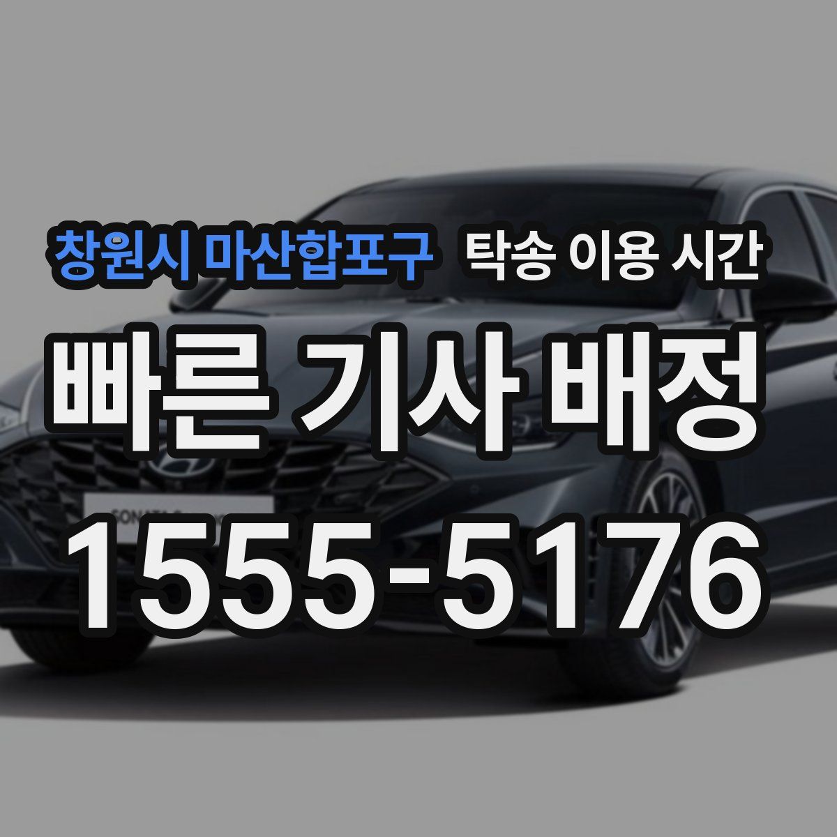 창원시 마산합포구 탁송 이용 시간