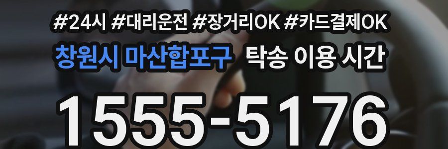 창원시 마산합포구 탁송 이용 시간
