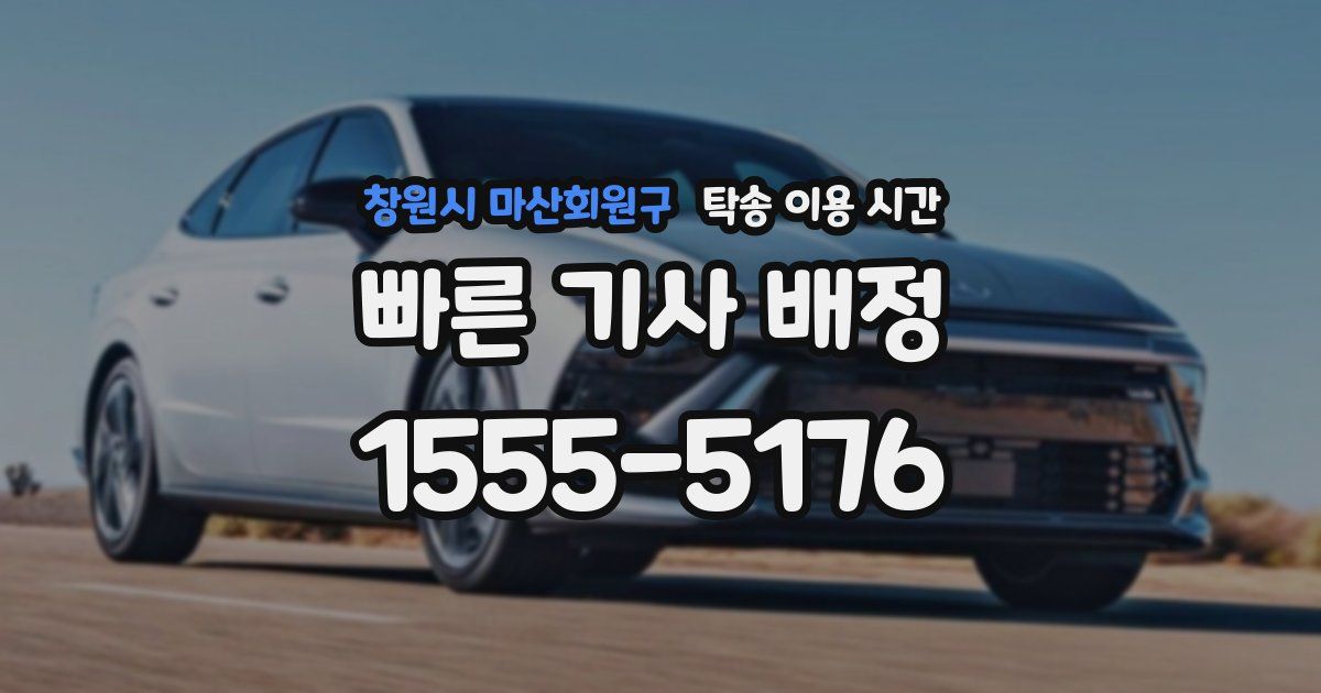 창원시 마산회원구 탁송 이용 시간