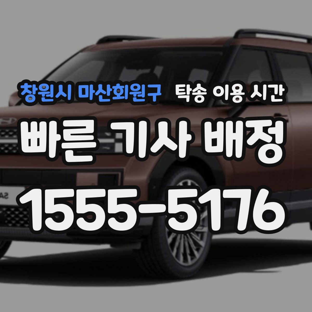 창원시 마산회원구 탁송 이용 시간