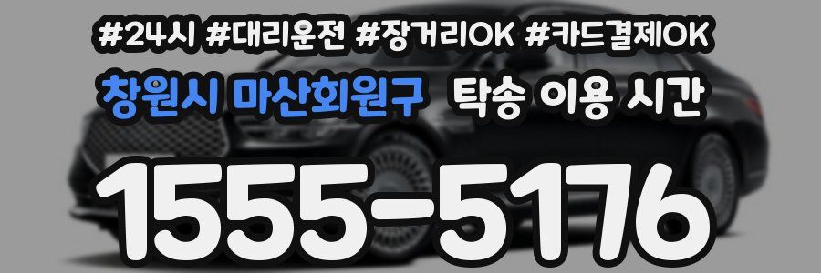 창원시 마산회원구 탁송 이용 시간
