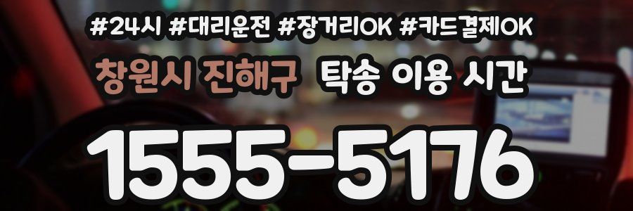 창원시 진해구 탁송 이용 시간