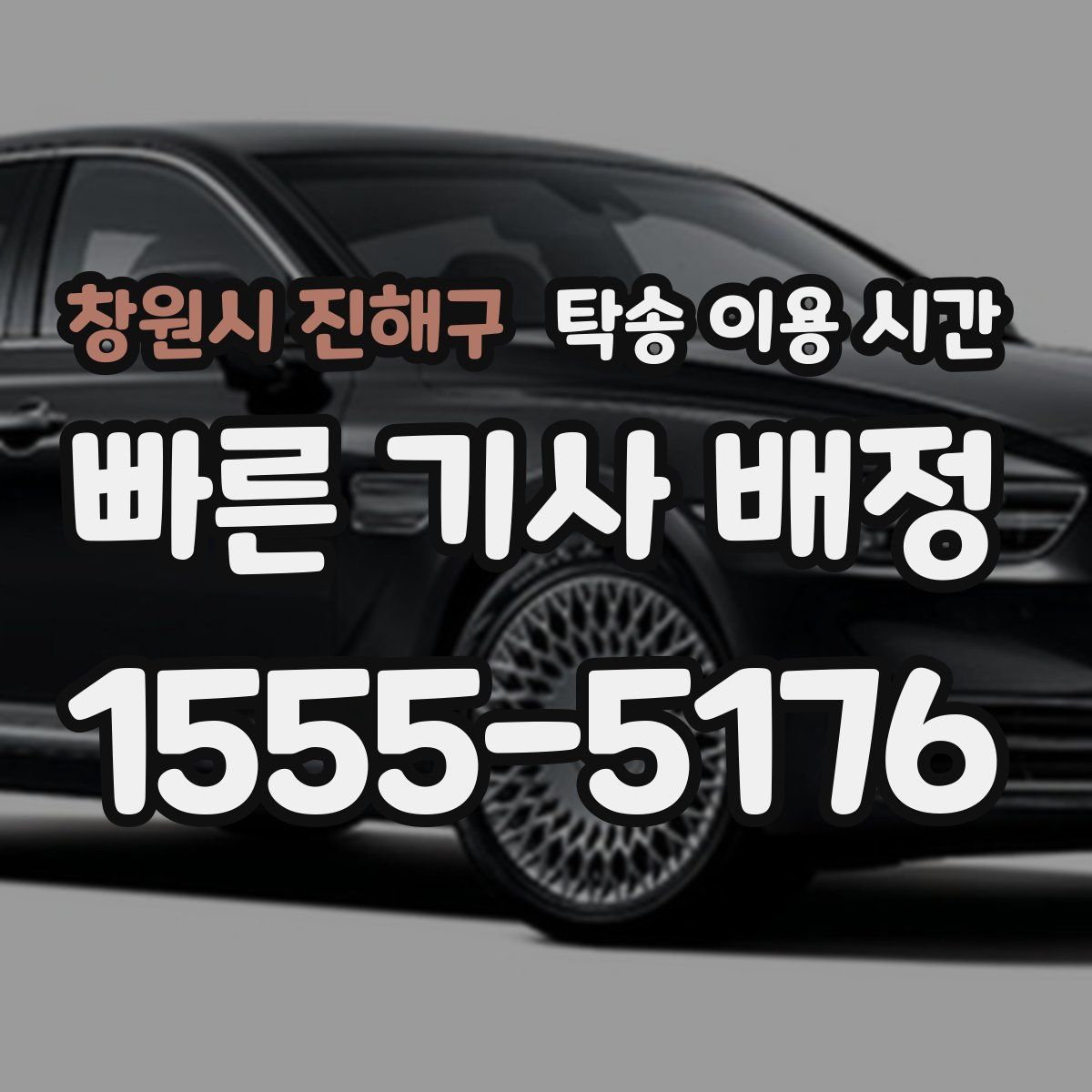 창원시 진해구 탁송 이용 시간