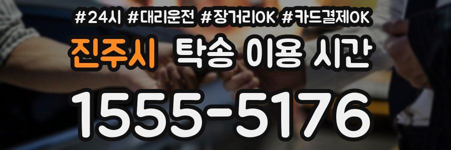 진주시 탁송 이용 시간