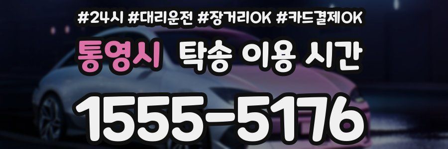 통영시 탁송 이용 시간