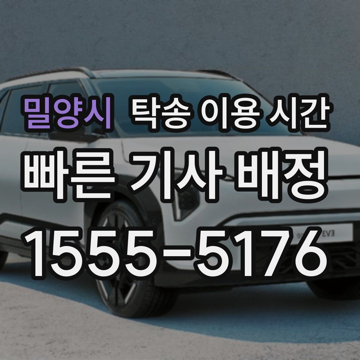 밀양시 탁송 이용 시간