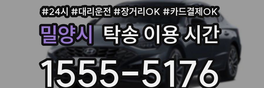 밀양시 탁송 이용 시간