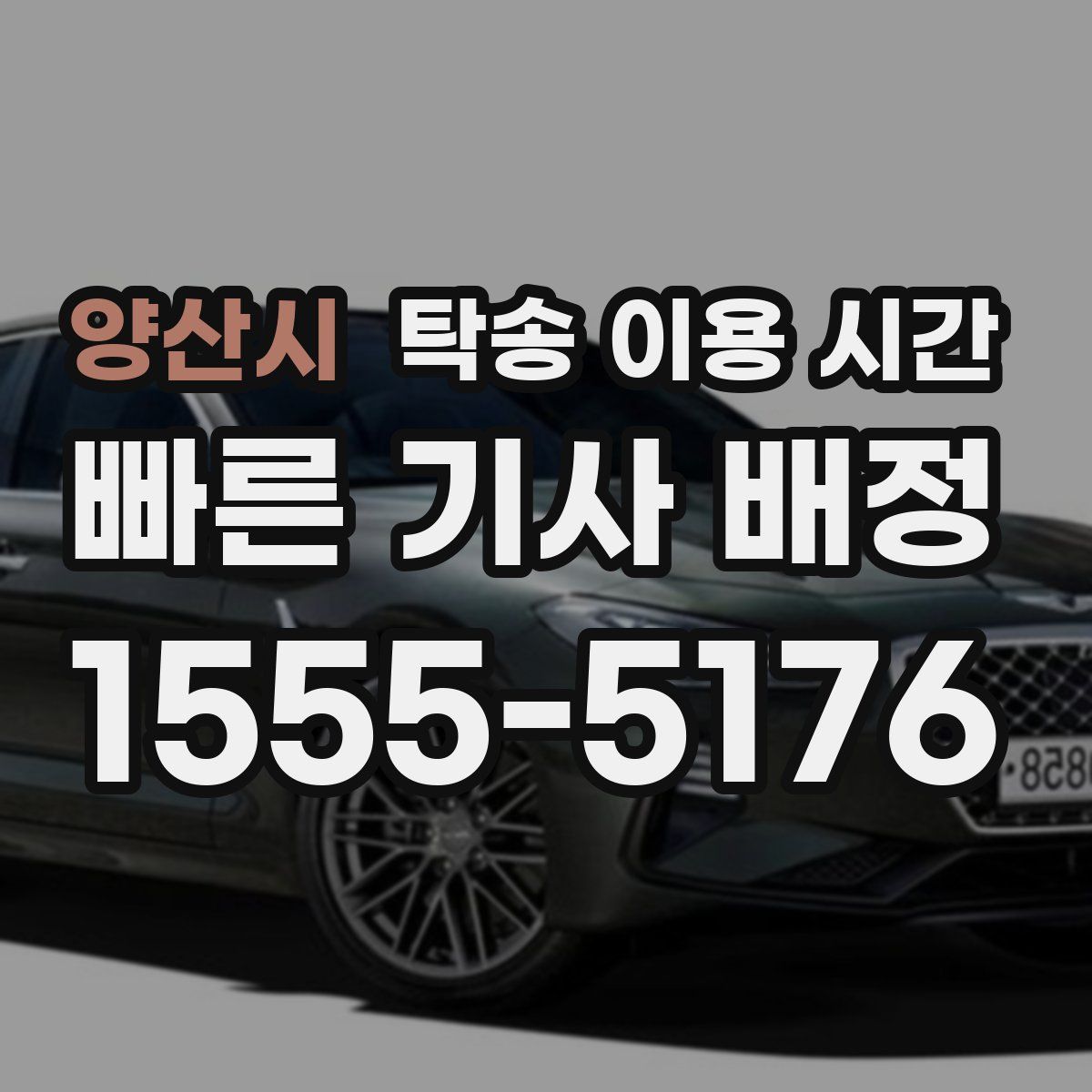 양산시 탁송 이용 시간
