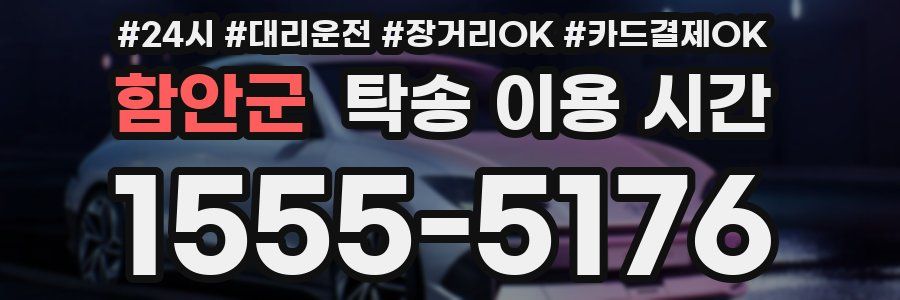 함안군 탁송 이용 시간