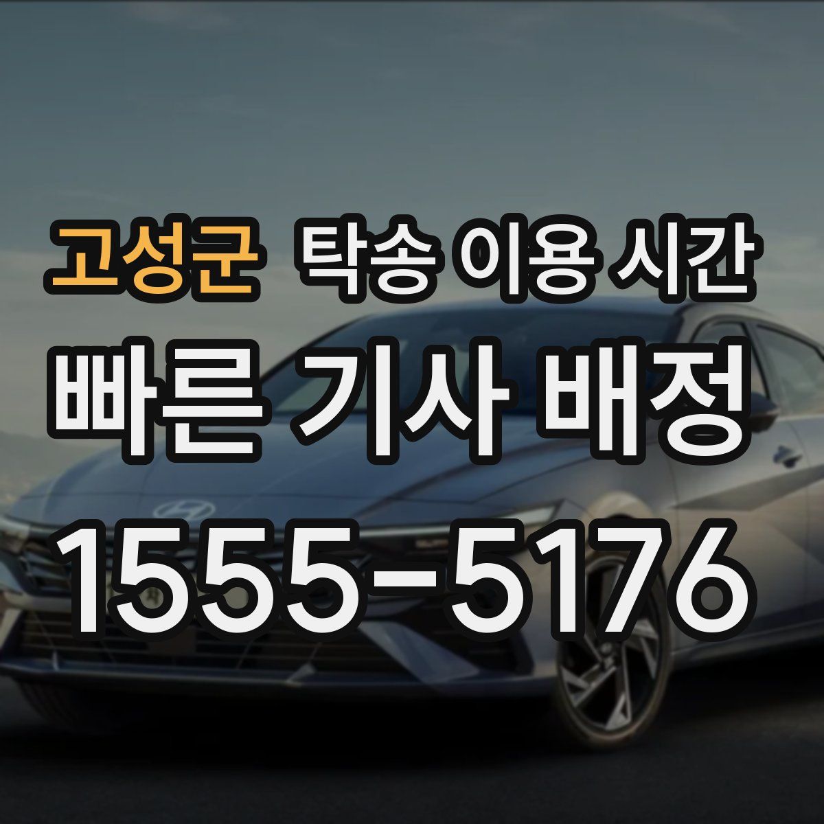 고성군 탁송 이용 시간
