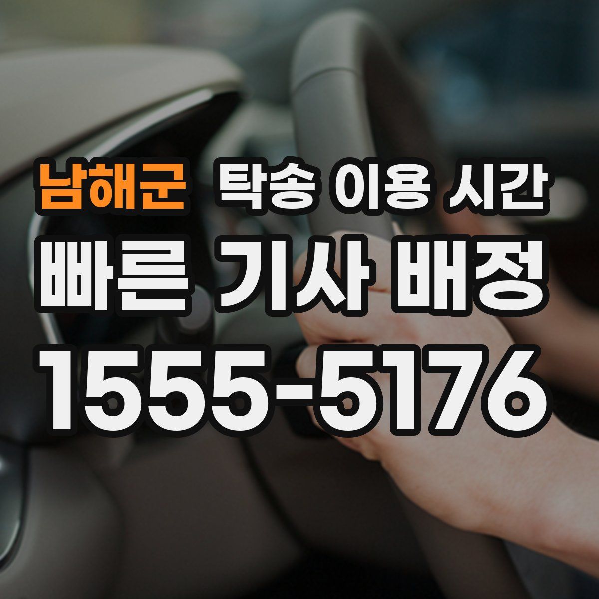 남해군 탁송 이용 시간