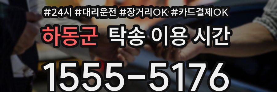 하동군 탁송 이용 시간