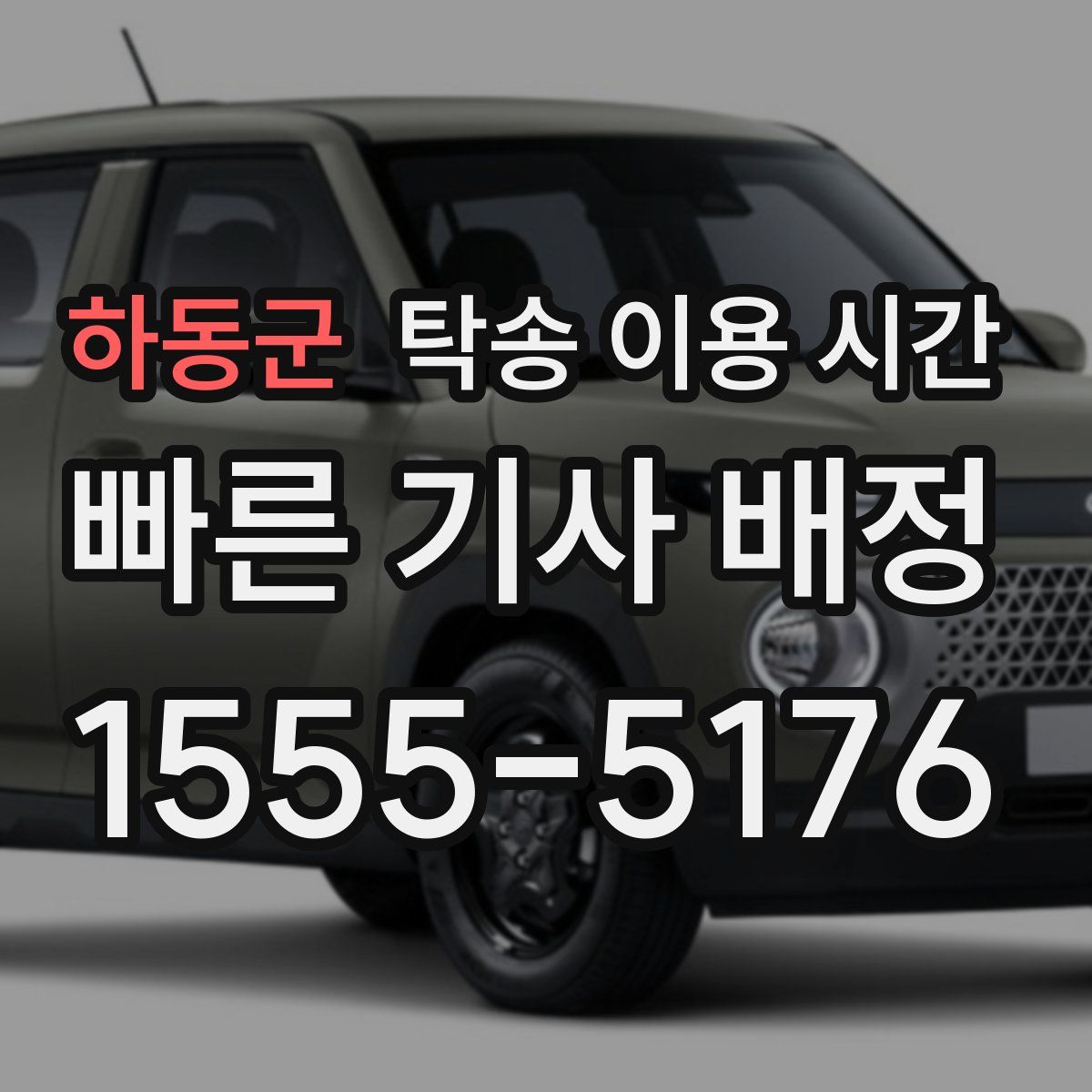 하동군 탁송 이용 시간