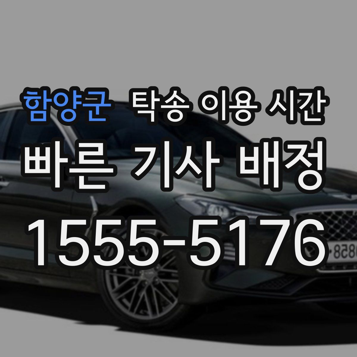 함양군 탁송 이용 시간