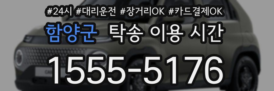 함양군 탁송 이용 시간