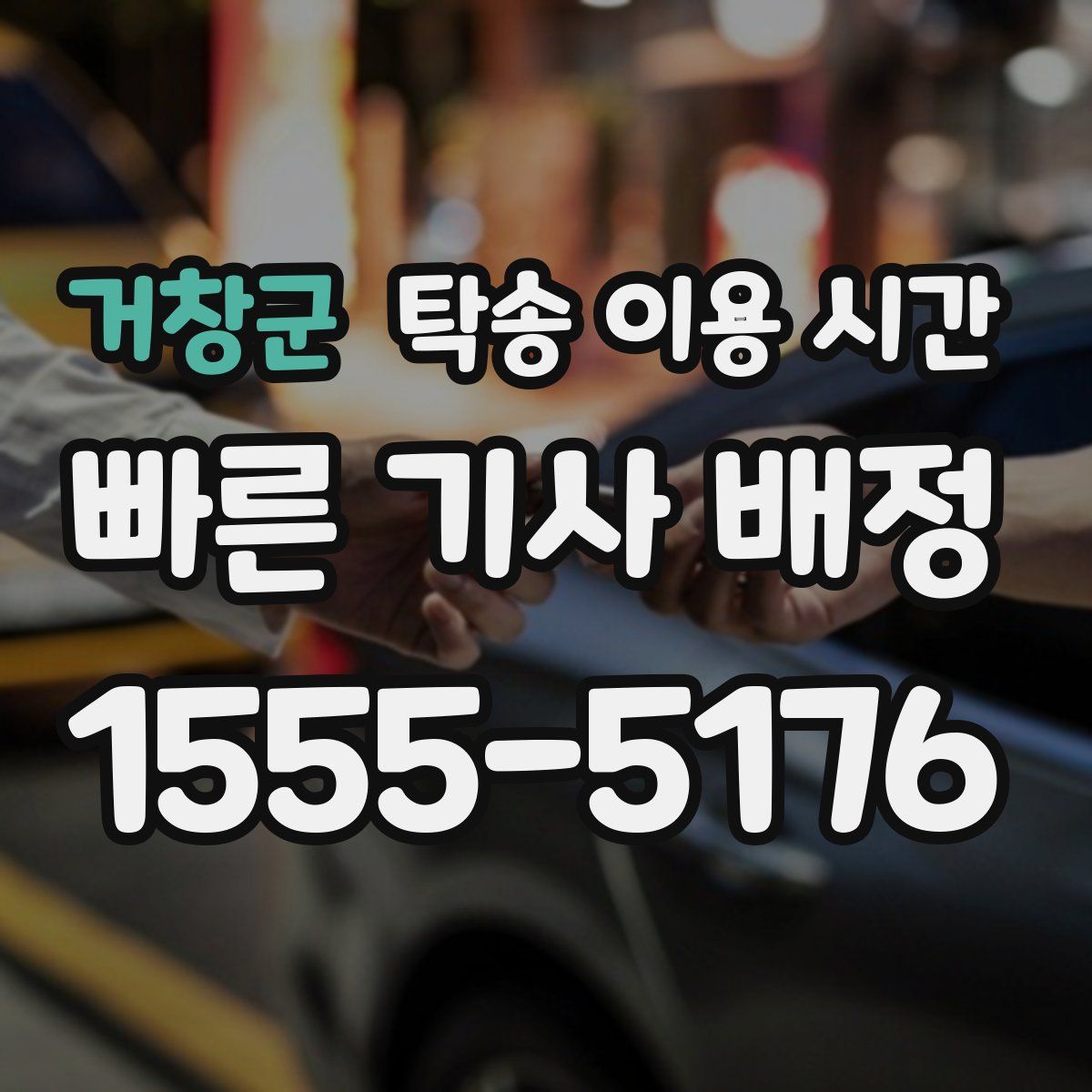 거창군 탁송 이용 시간