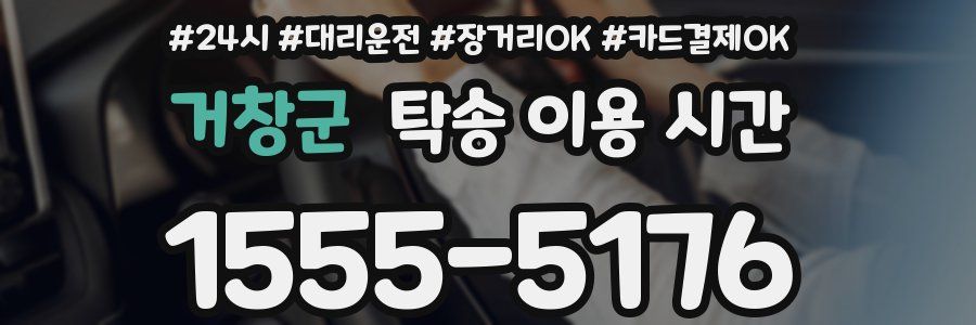 거창군 탁송 이용 시간