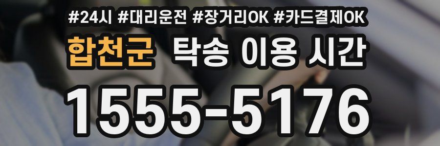 합천군 탁송 이용 시간