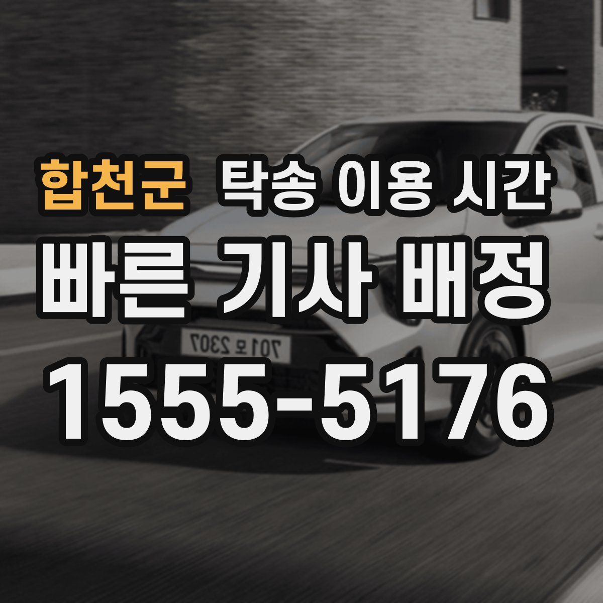 합천군 탁송 이용 시간